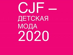 Мы едем на выставку &quot;CJF-Детская мода-2020. Весна&quot;